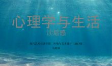 《心理学与生活》读后感_1000字