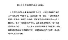 期中考试总结的反思_350字