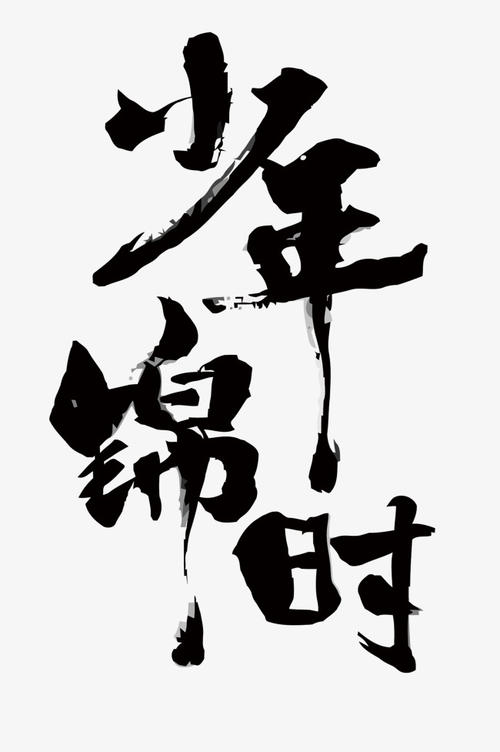 想想一个少年_1500字