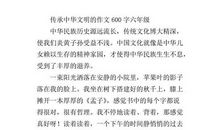 关于文明的作文：传承华夏文明 书写绚丽甘肃_1200字