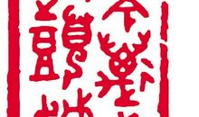 而今迈步从头越_750字