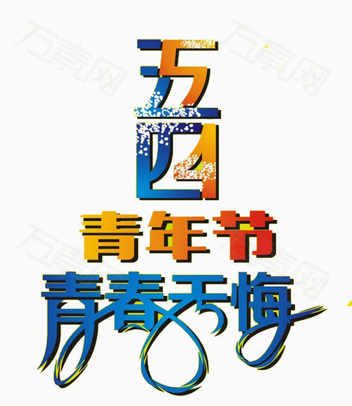 青年没有遗憾_200字
