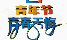 青春无悔_200字