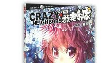 暴走邻家（三）_350字