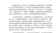 关于时间的作文：珍惜时间_1200字