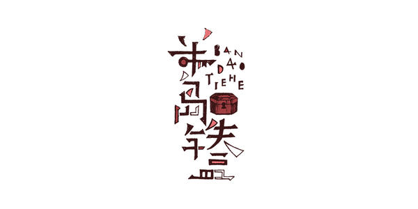 [令人难忘2015]评论2015_900字