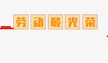 劳动最光容_800字