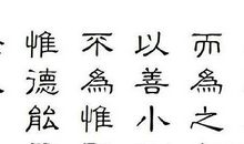 勿以善小而不为_700字