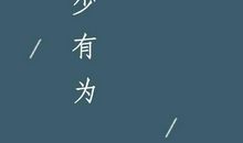 初二议论文：学会放弃_750字