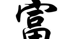 原来它姓“复”_300字