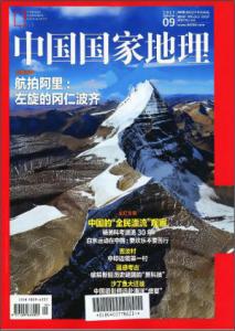 阅读“中国国家地理”感觉_1200字