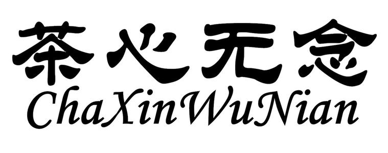心不知道（2）_900字