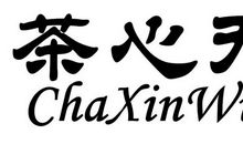 心无念（二）_900字