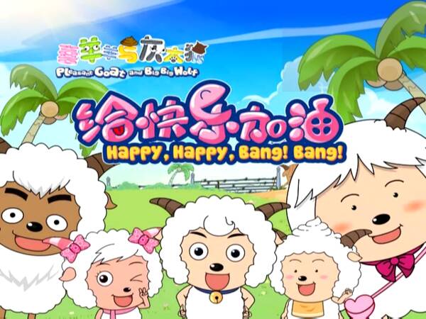 令人愉快的山羊和大大狼25完整的作品下载Sutum  - 儿童卡通