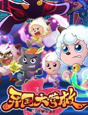 令人愉快的山羊和大狼国日_800字