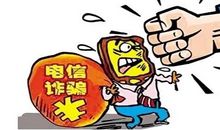 防范虚假信息诈骗犯罪_500字