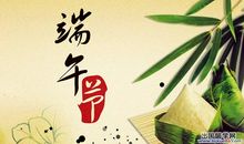 端午节的唱响_600字