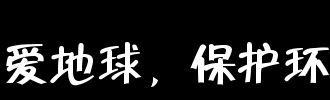  未经许可，不得转载