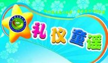 文明礼仪演讲稿：养成文明礼貌习惯，争做社会小标兵 _1200字