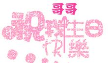 记住这一天_1200字