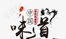 小时候的味道_650字