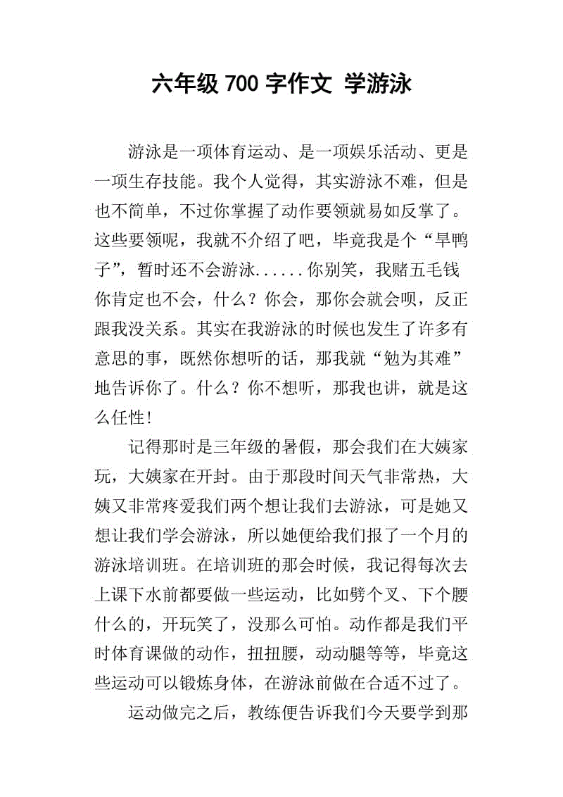 学习游泳_400字