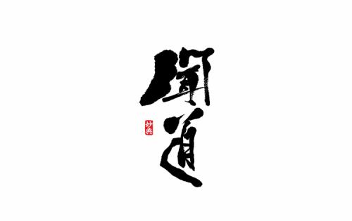 那你呢？