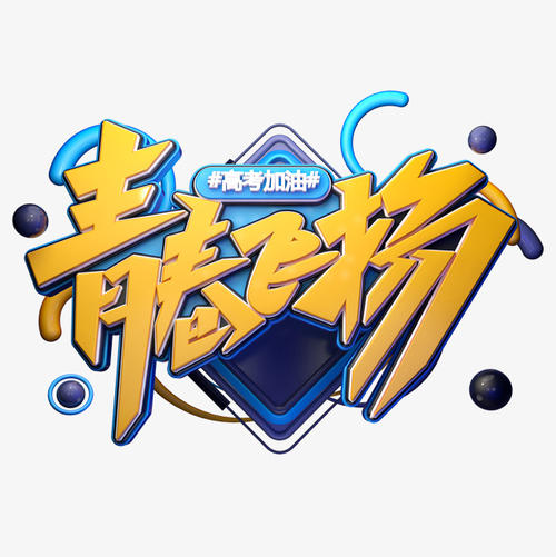那些言语，那些飞行的青年_650字