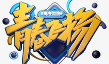 那些文字，那些飞扬的青春_650字