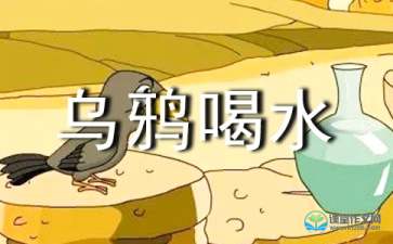 六年级仙女寓言作文：喝水后乌鸦饮用_450字