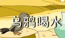 六年级童话寓言作文：乌鸦喝水之后_450字