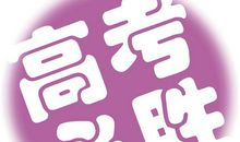 2010年高考作文时鲜素材——培训市场乱象调查