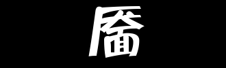 夜间靥_2000字