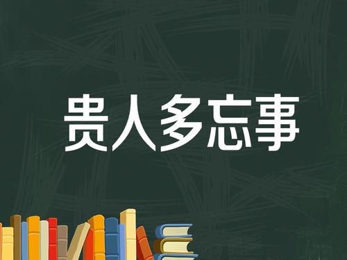 忘记是一种病理，未被遗忘是一个王国_650字