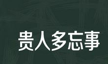健忘是一种病态，善忘是一种境界_650字