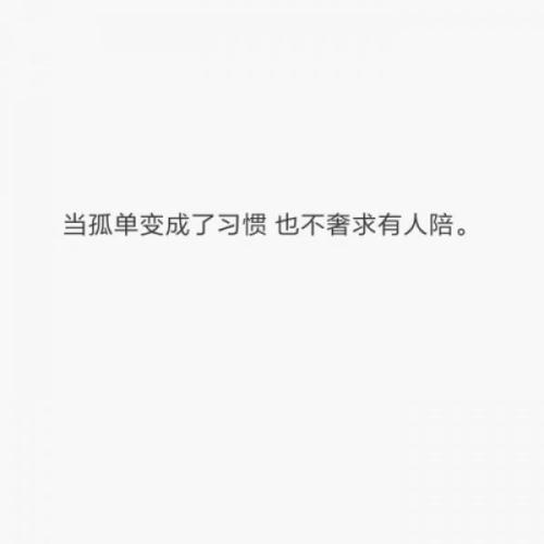 当孤独是习惯_700字