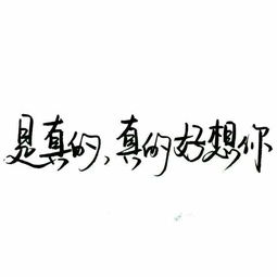 但我真的很想念你_800字