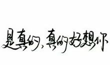 可是我真的好想你_800字