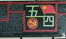 五一.五四_800字