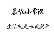学会留心_700字