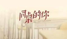 那年，同桌的妳_1500字