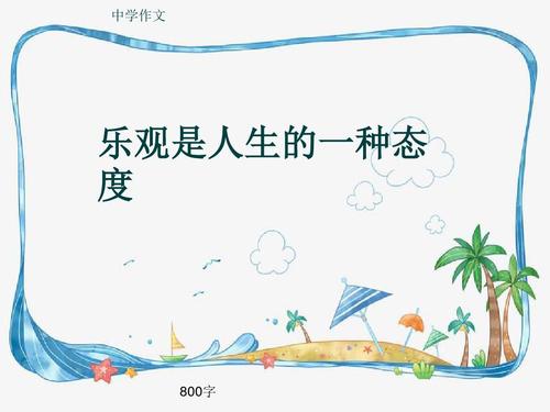 幸福是一种乐观的态度_750字
