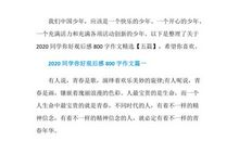 和，你好 _800字