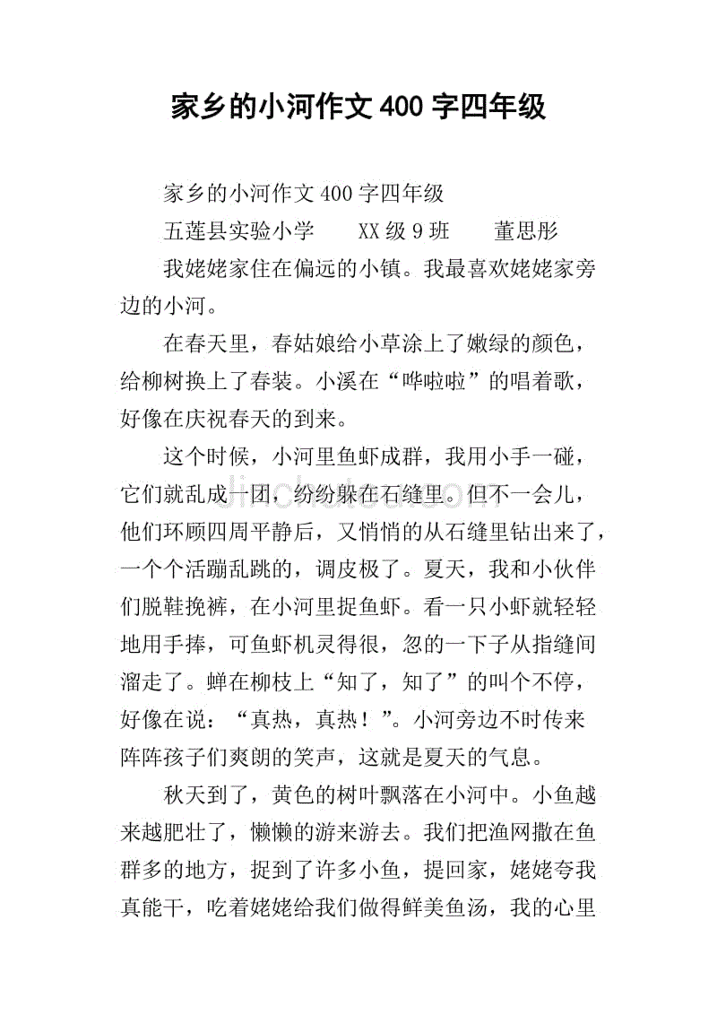 我爱我的小河的家乡_350字