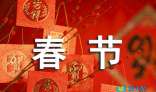 论春节_1000字