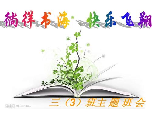 主题课会 - 我喜欢阅读_750字