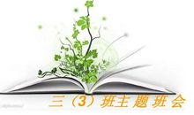 主题班会--我爱读书_750字