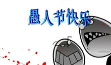 快乐的愚人节_750字