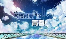 痛，却幸福的青春_300字