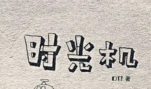 致给将来的你_400字
